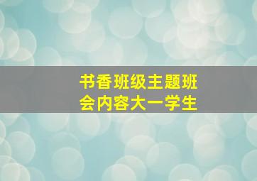 书香班级主题班会内容大一学生