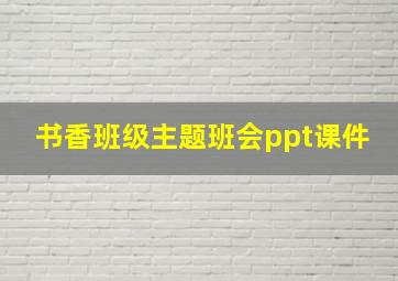 书香班级主题班会ppt课件