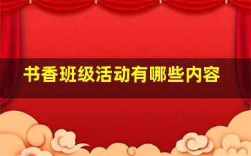 书香班级活动有哪些内容