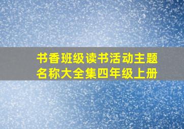 书香班级读书活动主题名称大全集四年级上册