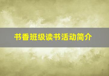 书香班级读书活动简介