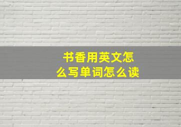 书香用英文怎么写单词怎么读