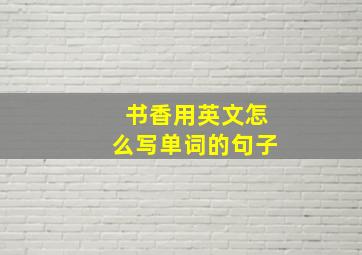 书香用英文怎么写单词的句子