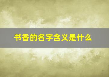 书香的名字含义是什么