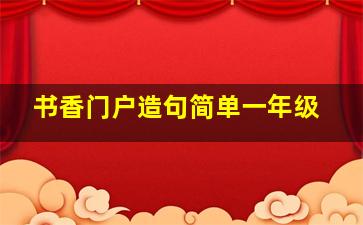 书香门户造句简单一年级