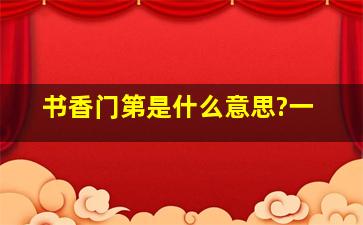 书香门第是什么意思?一