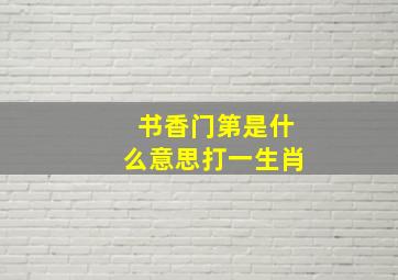 书香门第是什么意思打一生肖