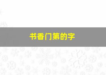 书香门第的字