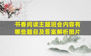 书香阅读主题班会内容有哪些题目及答案解析图片