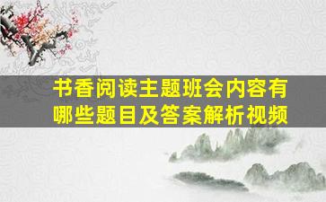 书香阅读主题班会内容有哪些题目及答案解析视频