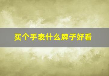 买个手表什么牌子好看