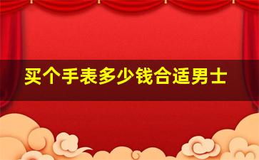 买个手表多少钱合适男士