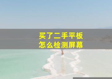 买了二手平板怎么检测屏幕