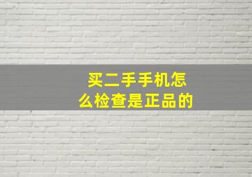 买二手手机怎么检查是正品的