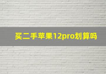 买二手苹果12pro划算吗