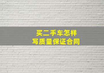 买二手车怎样写质量保证合同