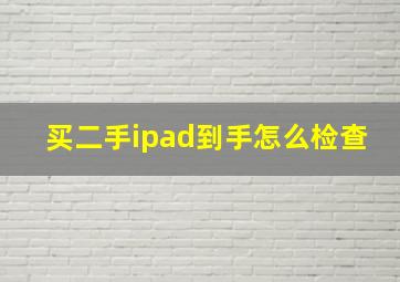 买二手ipad到手怎么检查