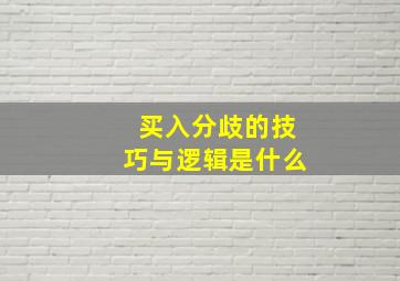 买入分歧的技巧与逻辑是什么