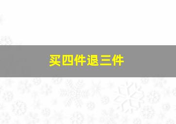 买四件退三件