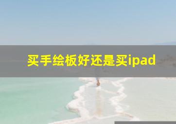 买手绘板好还是买ipad