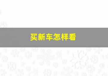 买新车怎样看