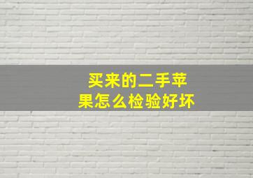 买来的二手苹果怎么检验好坏