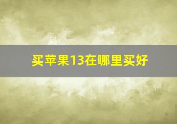 买苹果13在哪里买好