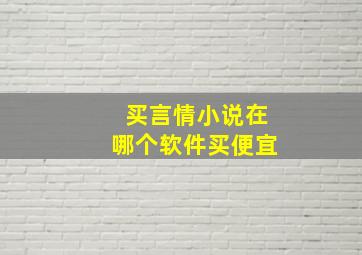 买言情小说在哪个软件买便宜