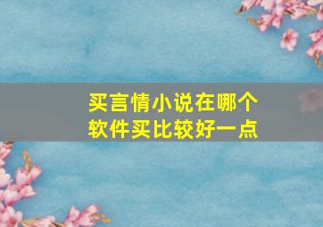 买言情小说在哪个软件买比较好一点