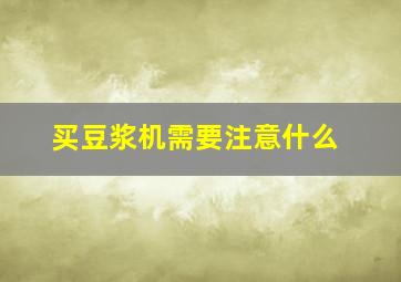 买豆浆机需要注意什么