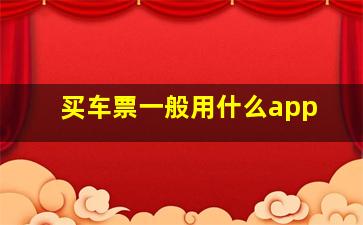 买车票一般用什么app