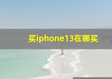 买iphone13在哪买