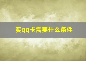 买qq卡需要什么条件