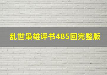 乱世枭雄评书485回完整版