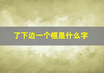 了下边一个框是什么字