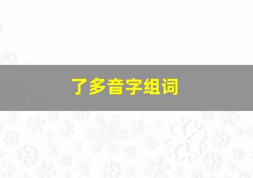 了多音字组词