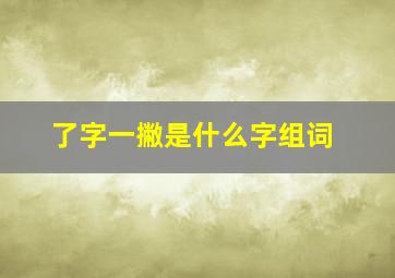 了字一撇是什么字组词