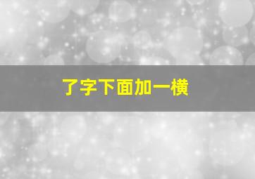 了字下面加一横