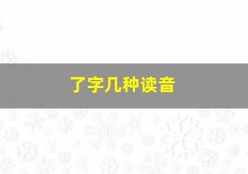 了字几种读音