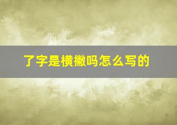 了字是横撇吗怎么写的