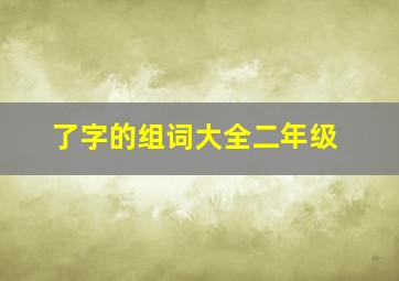 了字的组词大全二年级