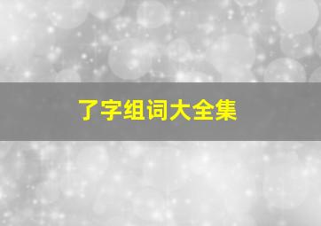 了字组词大全集