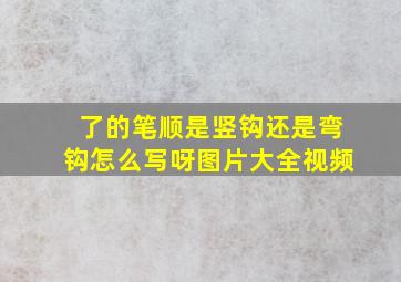 了的笔顺是竖钩还是弯钩怎么写呀图片大全视频