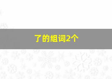 了的组词2个