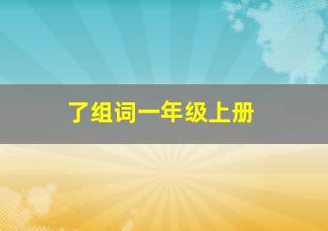 了组词一年级上册