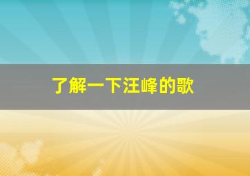 了解一下汪峰的歌