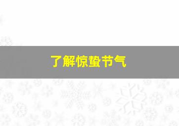 了解惊蛰节气