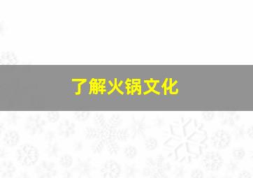 了解火锅文化