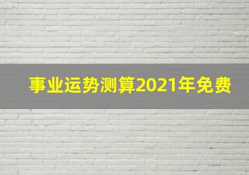 事业运势测算2021年免费