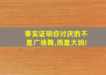 事实证明你讨厌的不是广场舞,而是大妈!